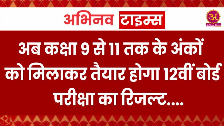 अब कक्षा 9 से 11 तक के अंकों को मिलाकर तैयार होगा 12वीं बोर्ड परीक्षा का रिजल्ट, NCERT ने पेश किया मॉडल