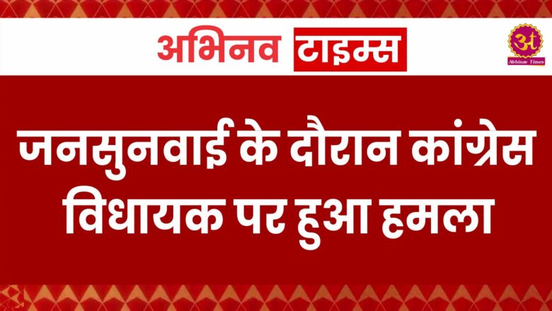 जनसुनवाई के दौरान कांग्रेस विधायक रफीक खान पर हुआ हमला…