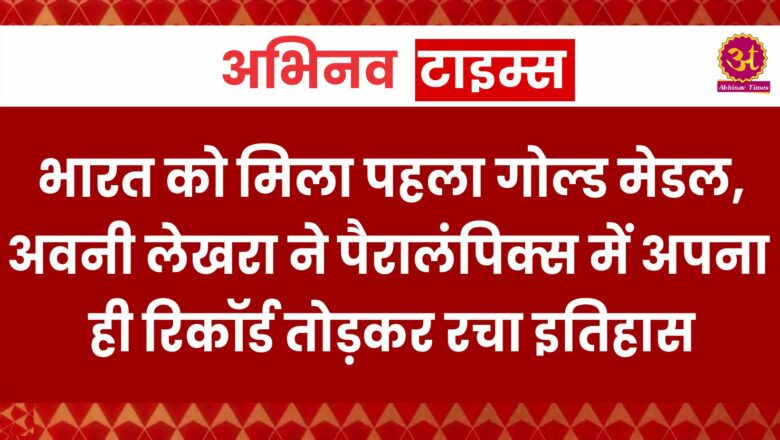 Paralympics 2024: भारत को मिला पहला गोल्ड मेडल, अवनी लेखरा ने पैरालंपिक्स में अपना ही रिकॉर्ड तोड़कर रचा इतिहास