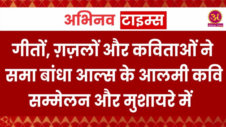 गीतों, ग़ज़लों और कविताओं ने समा बांधाआल्स के आलमी कवि सम्मेलन और मुशायरे में