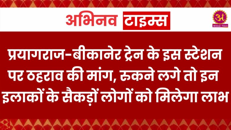 प्रयागराज-बीकानेर ट्रेन के इस स्टेशन पर ठहराव की मांग, रुकने लगे तो इन इलाकों के सैकड़ों लोगों को मिलेगा लाभ