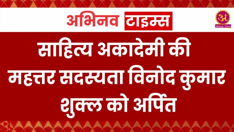 साहित्य अकादेमी की महत्तर सदस्यता विनोद कुमार शुक्ल को अर्पित