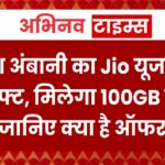 Reliance AGM 2024: मुकेश अंबानी का Jio यूजर्स को बड़ा गिफ्ट, मिलेगा 100GB स्टोरेज; जानिए क्या है ऑफर