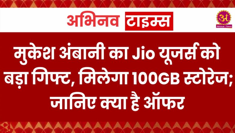 Reliance AGM 2024: मुकेश अंबानी का Jio यूजर्स को बड़ा गिफ्ट, मिलेगा 100GB स्टोरेज; जानिए क्या है ऑफर