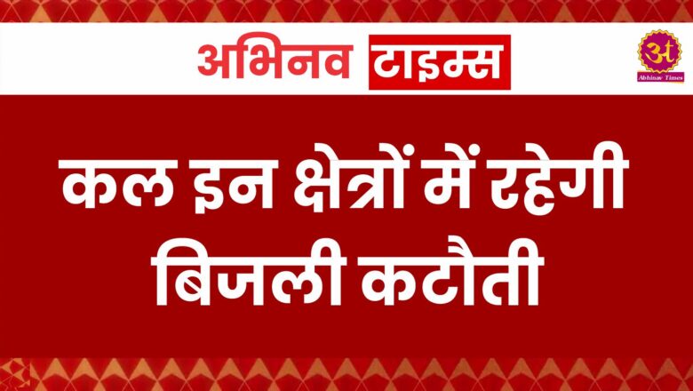 कल इन क्षेत्रों में रहेगी बिजली कटौती