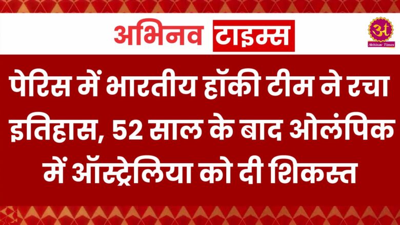 पेरिस में भारतीय हॉकी टीम ने रचा इतिहास, 52 साल के बाद ओलंपिक में ऑस्ट्रेलिया को दी शिकस्त