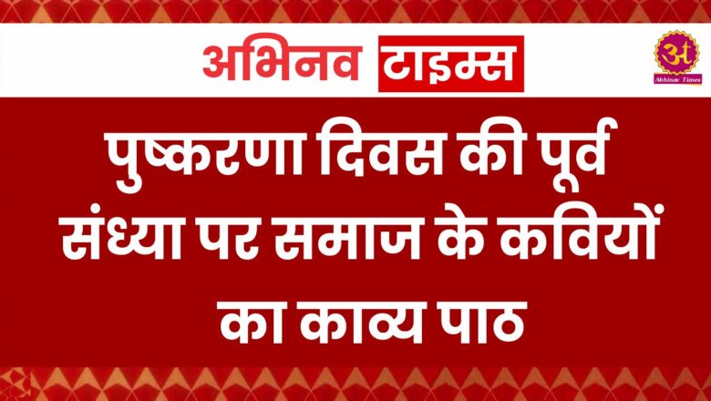 पुष्करणा दिवस की पूर्व संध्या पर समाज के कवियों का काव्य पाठ