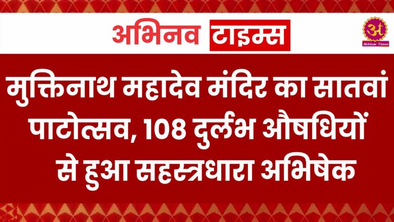 मुक्तिनाथ महादेव मंदिर का सातवां पाटोत्सव