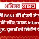 TATA की BSNL की दोस्ती ने उड़ाई Jio-Airtel की नींद! फास्ट Internet का ट्रायल शुरू, यूजर्स को मिलेंगे ये फायदे