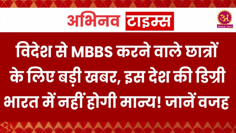 विदेश से MBBS करने वाले छात्रों के लिए बड़ी खबर, इस देश की डिग्री भारत में नहीं होगी मान्य! जानें वजह