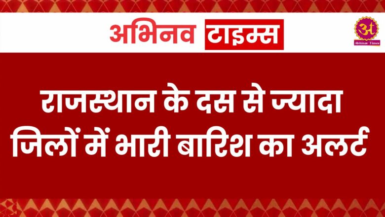 राजस्थान के दस से ज्यादा जिलों में भारी बारिश का अलर्ट