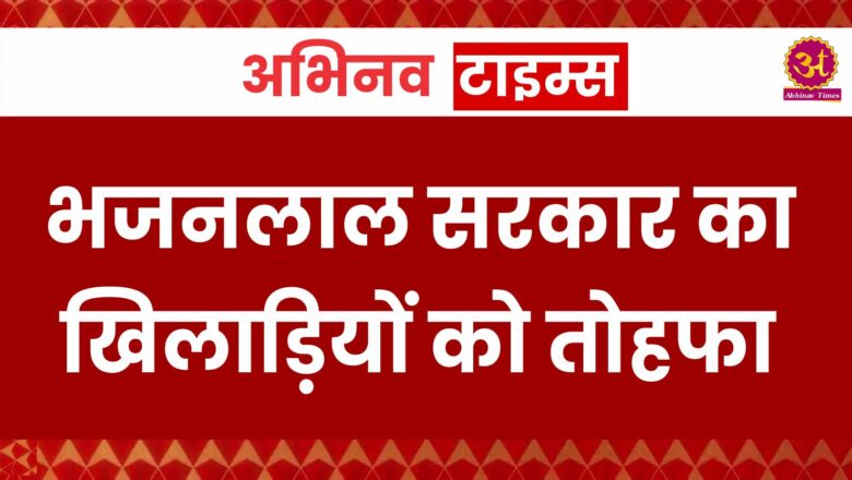 भजनलाल सरकार का प्रदेश के खिलाड़ियों को तोहफा, राजस्थान के अंतरराष्ट्रीय खिलाड़ियों को भूमि आवंटित