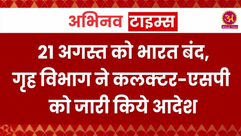 21 अगस्त को भारत बंद, गृह विभाग ने कलक्टर-एसपी को जारी किये आदेश