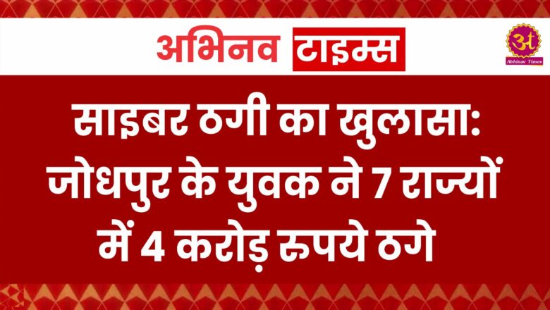 Rajasthan News: साइबर ठगी का खुलासा: जोधपुर के युवक ने 7 राज्यों में 4 करोड़ रुपये ठगे