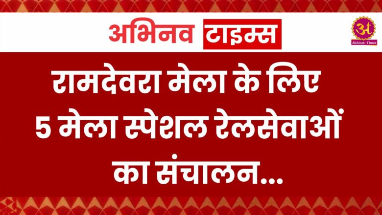 रामदेवरा मेला के लिए 5 मेला स्पेशल रेलसेवाओं का संचालन