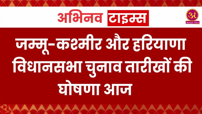 जम्मू-कश्मीर और हरियाणा विधानसभा चुनाव तारीखों की घोषणा आज