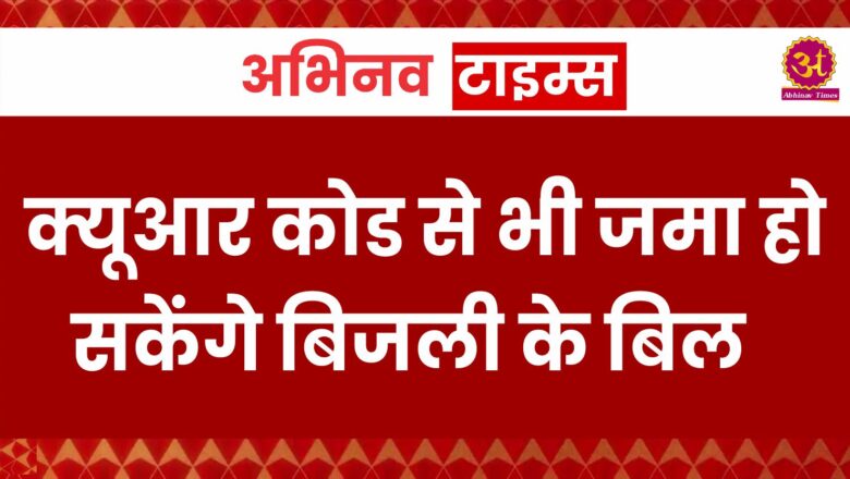 Rajasthan News: क्यूआर कोड से भी जमा हो सकेंगे बिजली के बिल