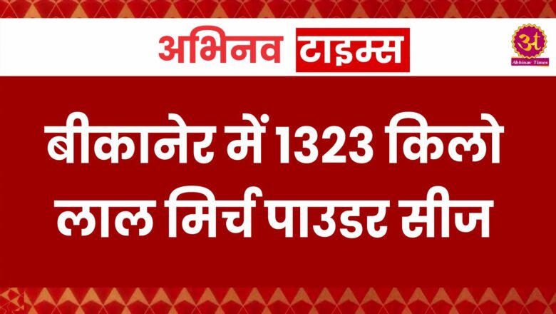 बीकानेर में 1323 किलो लाल मिर्च पाउडर सीज