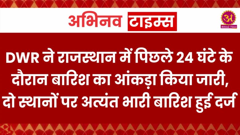 जल संसाधन विभाग ने राजस्थान में पिछले 24 घंटे के दौरान बारिश का आंकड़ा किया जारी, दो स्थानों पर अत्यंत भारी बारिश हुई दर्ज