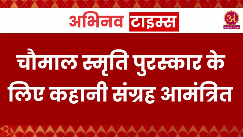 चौमाल स्मृति पुरस्कार के लिए कहानी संग्रह आमंत्रित