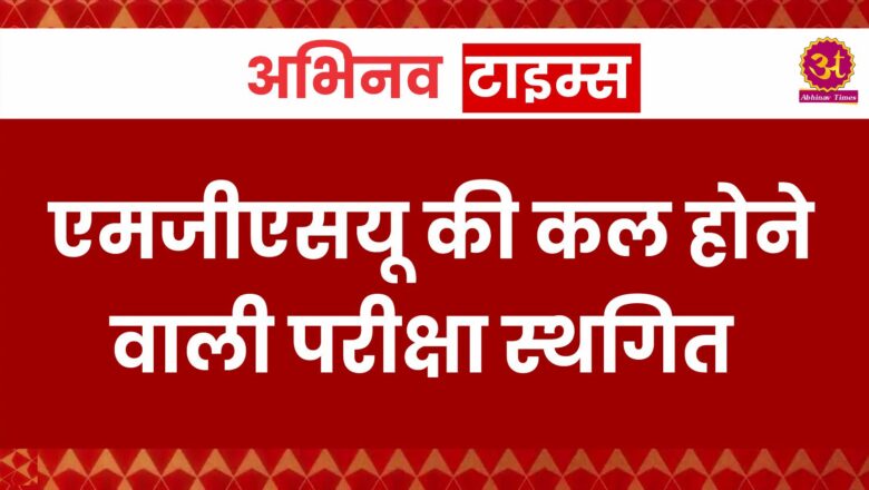 एमजीएसयू की कल होने वाली परीक्षा स्थगित