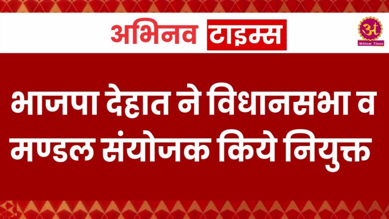 भाजपा देहात ने विधानसभा व मण्डल संयोजक किये नियुक्त