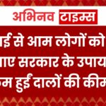 महंगाई से आम लोगों को राहत! काम आए सरकार के उपाय, इतनी कम हुईं दालों की कीमतें