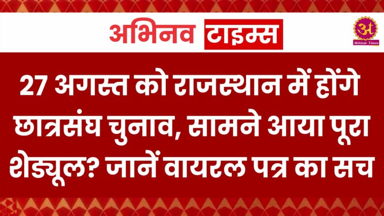 Fact Check: 27 अगस्त को राजस्थान में होंगे छात्रसंघ चुनाव, सामने आया पूरा शेड्यूल? जानें वायरल पत्र का सच