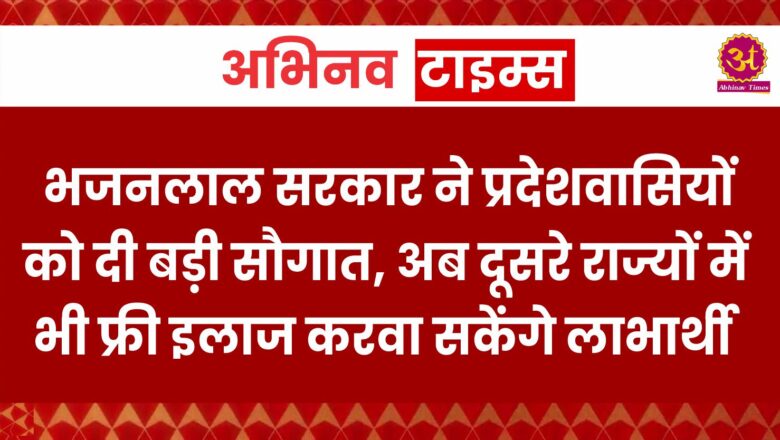 Rajasthan: भजनलाल सरकार ने प्रदेशवासियों को दी बड़ी सौगात, अब दूसरे राज्यों में भी फ्री इलाज करवा सकेंगे लाभार्थी