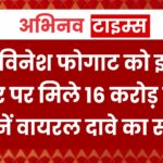 क्या विनेश फोगाट को इनाम के तौर पर मिले 16 करोड़ रुपए? जानें वायरल दावे का सच