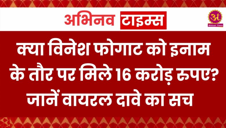 क्या विनेश फोगाट को इनाम के तौर पर मिले 16 करोड़ रुपए? जानें वायरल दावे का सच