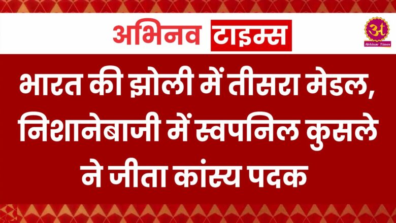 Paris Olympics में भारत की झोली में तीसरा मेडल, निशानेबाजी में स्वपनिल कुसले ने जीता कांस्य पदक