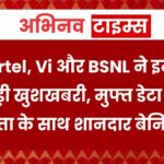 Jio, Airtel, Vi और BSNL ने इन लोगों को दी बड़ी खुशखबरी, मुफ्त डेटा और बढ़ी हुई वैधता के साथ शानदार बेनिफिट्स