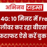 BSNL 4G: 10 मिनट में Free 4G सिम डिलीवर कर रहा बीएसएनएल, फटाफट ऐसे करें बुक