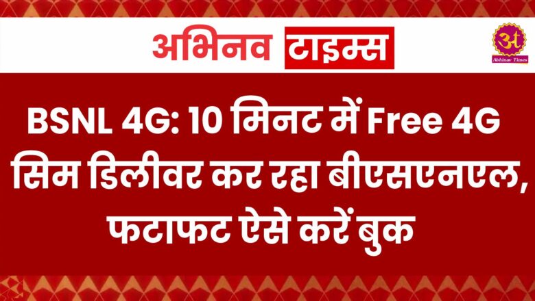 BSNL 4G: 10 मिनट में Free 4G सिम डिलीवर कर रहा बीएसएनएल, फटाफट ऐसे करें बुक