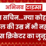 क्या सचिन.. क्या कोहली, 52 साल की उम्र में भी नहीं थमा इस क्रिकेटर का जुनून, 30 साल चला इंटरनेशनल करियर