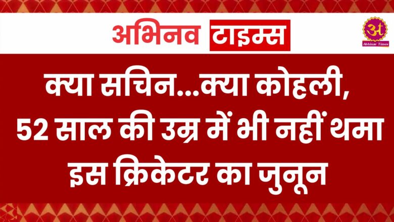 क्या सचिन.. क्या कोहली, 52 साल की उम्र में भी नहीं थमा इस क्रिकेटर का जुनून, 30 साल चला इंटरनेशनल करियर