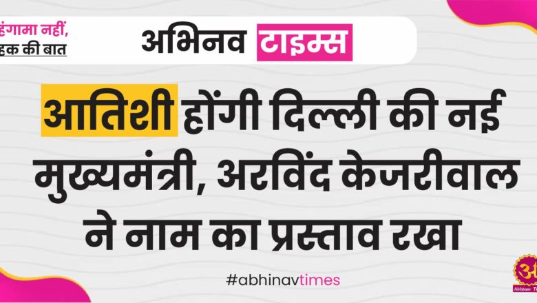 आतिशी होंगी दिल्ली की नई मुख्यमंत्री, अरविंद केजरीवाल ने नाम का प्रस्ताव रखा