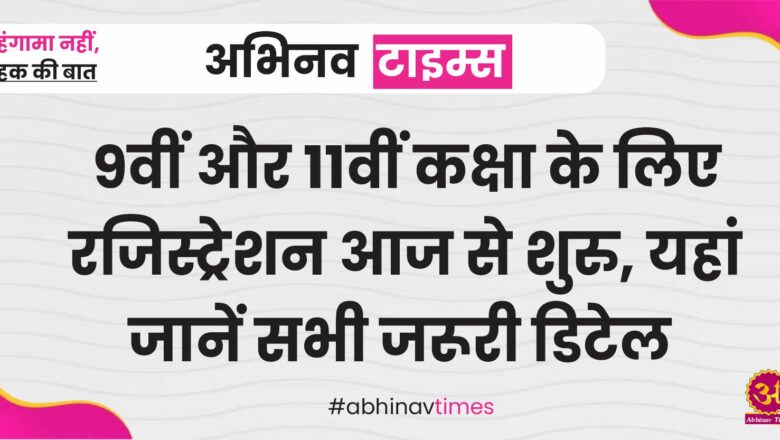 CBSE Board Exam 2025: 9वीं और 11वीं कक्षा के लिए रजिस्ट्रेशन आज से शुरु, यहां जानें सभी जरूरी डिटेल