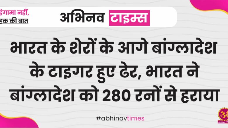 भारत के शेरों के आगे बांग्लादेश के टाइगर हुए ढेर, भारत ने बांग्लादेश को 280 रनों से हराया