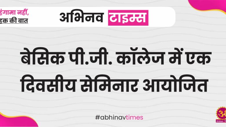 बेसिक पी.जी. कॉलेज में एकदिवसीय सेमिनार आयोजित