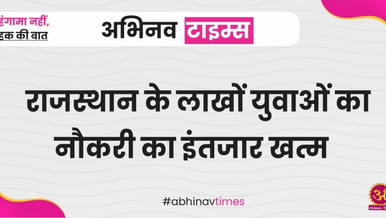 राजस्थान के 8वीं पास लाखों युवाओं का नौकरी का इंतजार खत्म, 23820 पदों पर निकली सफाई कर्मचारियों की भर्ती