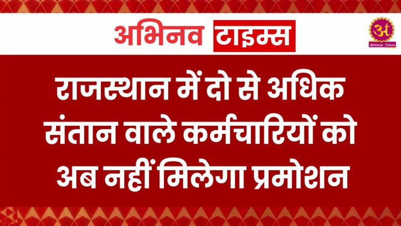 अगर दो से ज्यादा बच्चे हुए तो सरकारी कर्मचारियों को नहीं मिलेगा प्रोमोशन, हाई कोर्ट ने दिया आदेश