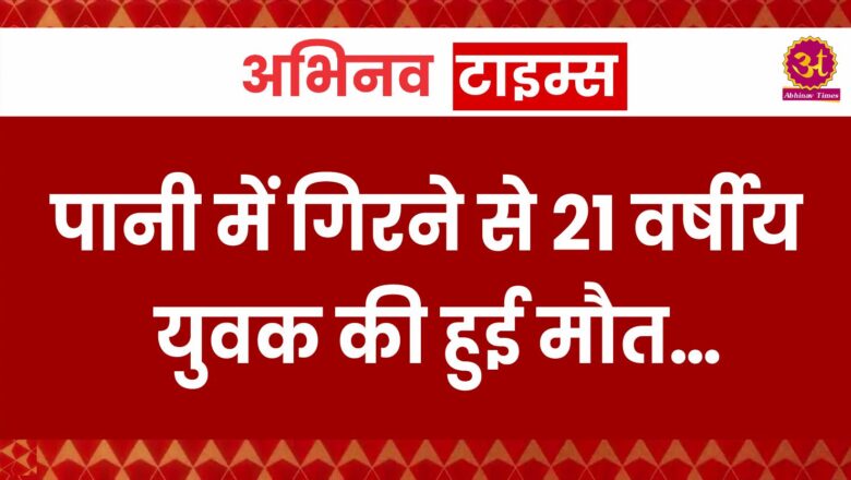 बीकानेर: पानी में गिरने से 21 वर्षीय युवक की हुई मौत