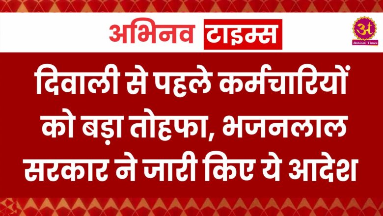 दिवाली से पहले कर्मचारियों को बड़ा तोहफा, भजनलाल सरकार ने जारी किए ये आदेश