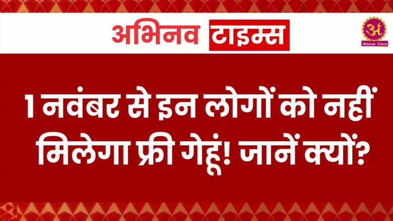 1 नवंबर से इन लोगों को नहीं मिलेगा फ्री गेहूं! कट जाएगा राशन कार्ड से नाम; जानें क्यों?