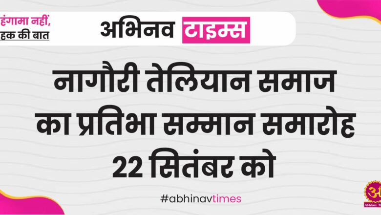 नागौरी तेलियान समाज का प्रतिभा सम्मान समारोह 22 सितंबर को