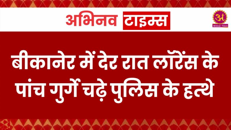 बीकानेर में देर रात लॉरेंस के पांच गुर्गे चढ़े पुलिस के हत्थे