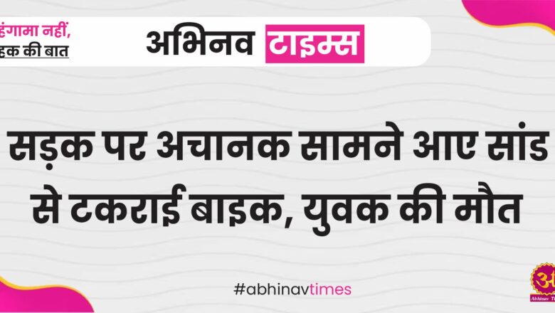 बीकानेर: सड़क पर अचानक सामने आए सांड से टकराई बाइक, युवक की मौत