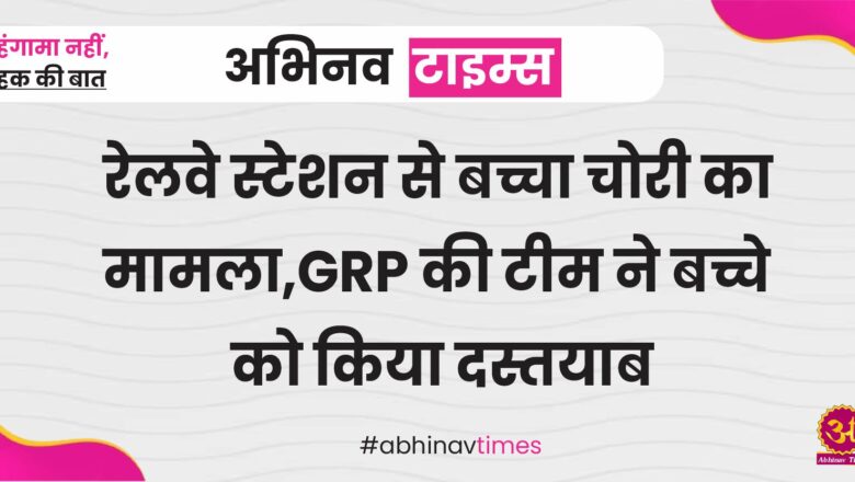 रेलवे स्टेशन से बच्चा चोरी का मामला,GRP की टीम ने बच्चे को किया दस्तयाब